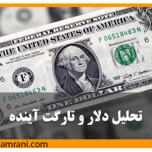 تحلیل دلار و تارگت آینده