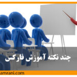 چند نکته مهم درمورد آموزش فارکس