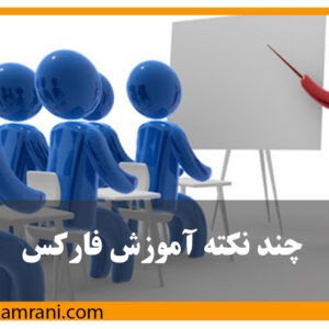 چند نکته مهم درمورد آموزش فارکس
