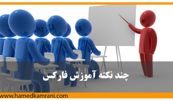 چند نکته مهم درمورد آموزش فارکس