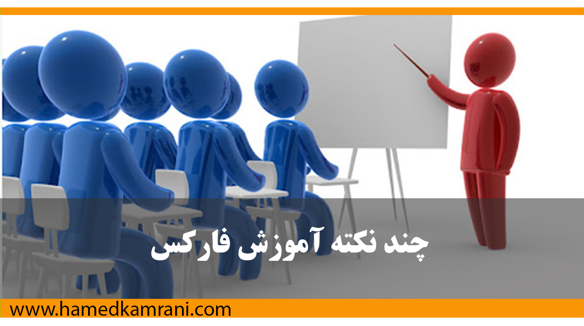 چند نکته مهم درمورد آموزش فارکس