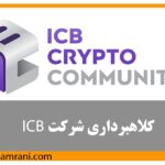 کلاهبرداری بزرگ شرکت icb