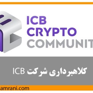 کلاهبرداری بزرگ شرکت icb