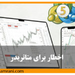 اخطار برای متاتریدر
