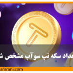 تعداد سکه تپ سوآپ مشخص شد