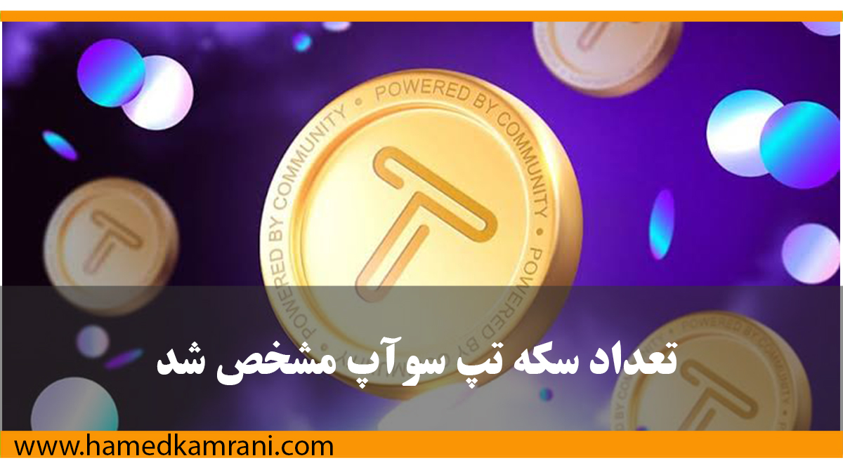 تعداد سکه تپ سوآپ مشخص شد