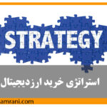 معرفی استراتژی خرید ارزهای دیجیتال