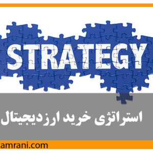 معرفی استراتژی خرید ارزهای دیجیتال