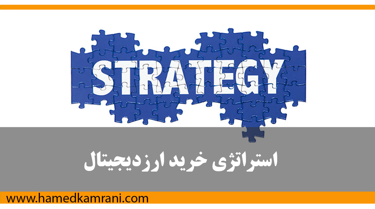معرفی استراتژی خرید ارزهای دیجیتال
