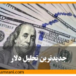 جدیدترین تحلیل دلار