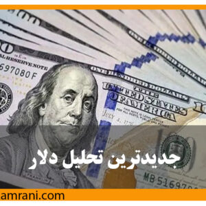 جدیدترین تحلیل دلار