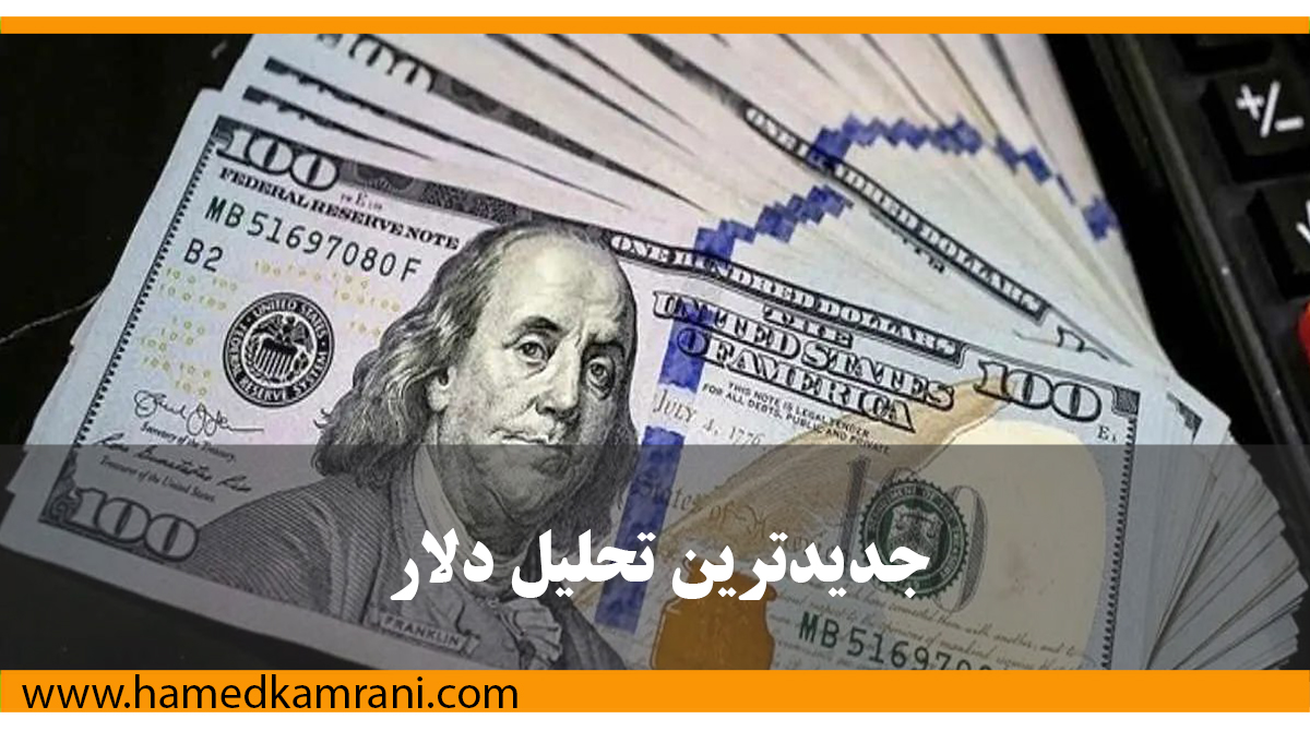 جدیدترین تحلیل دلار