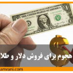 هجوم برای فروش طلا و دلار