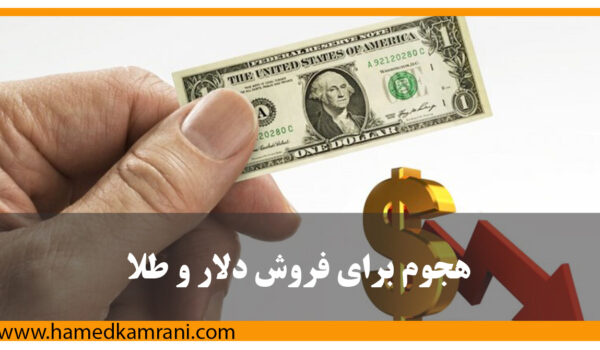 هجوم برای فروش طلا و دلار