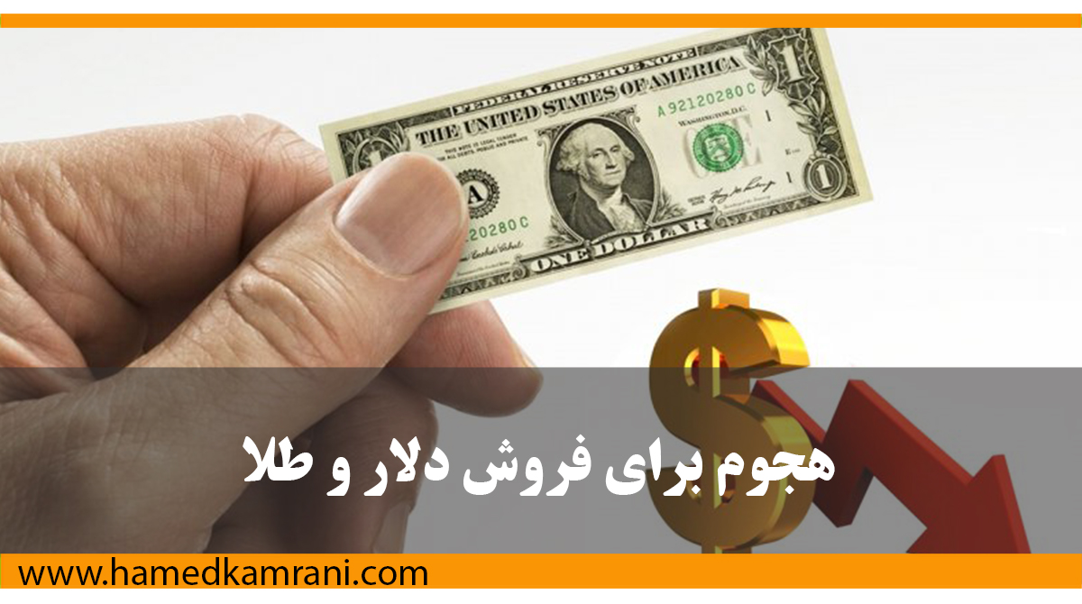 هجوم برای فروش طلا و دلار