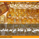 تحلیل طلا و نقاط خرید