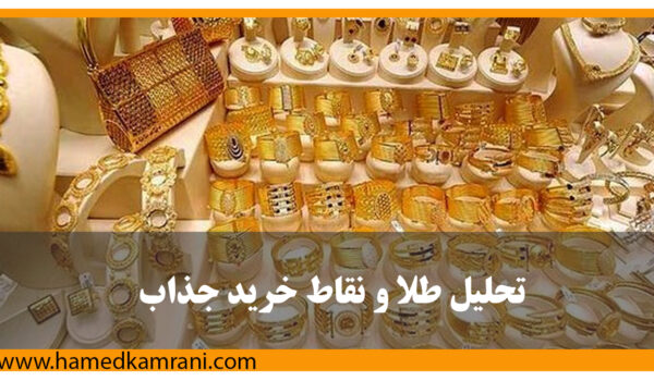 تحلیل طلا و نقاط خرید