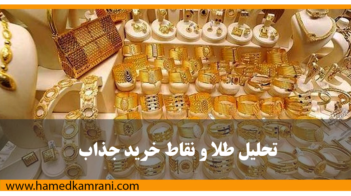 تحلیل طلا و نقاط خرید