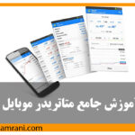 آموزش جامع متاتریدر موبایل