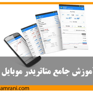 آموزش جامع متاتریدر موبایل