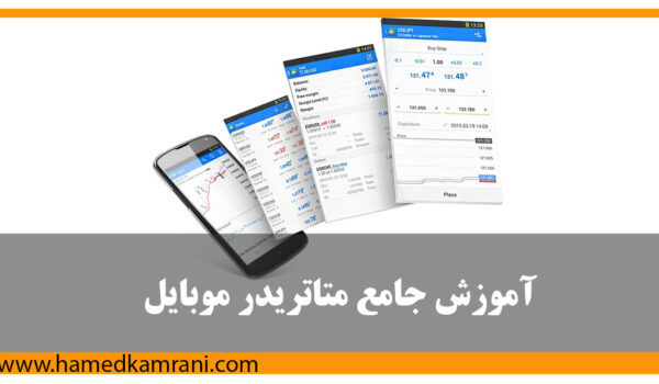 آموزش جامع متاتریدر موبایل
