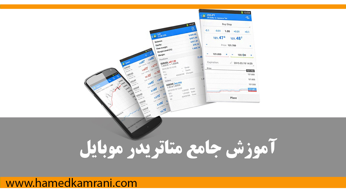 آموزش جامع متاتریدر موبایل