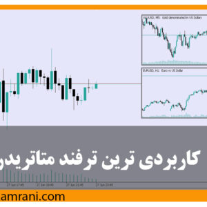 کاربردی ترین ترفند متاتریدر