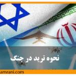 نحوه خرید در جنگ