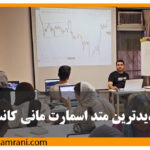 جدیدترین متد اسمارت مانی کانسپت