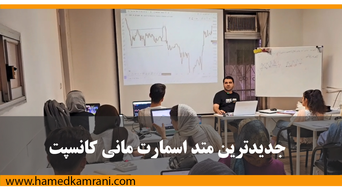جدیدترین متد اسمارت مانی کانسپت