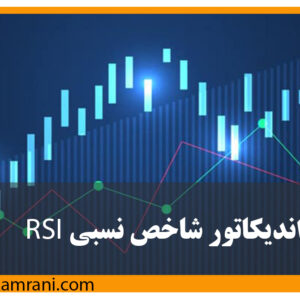 اندیکاتور شاخص قدرت نسبی چیست؟