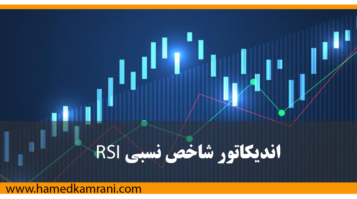 اندیکاتور شاخص قدرت نسبی چیست؟