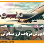 دریافت ارز مسافرتی