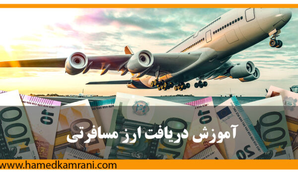 دریافت ارز مسافرتی