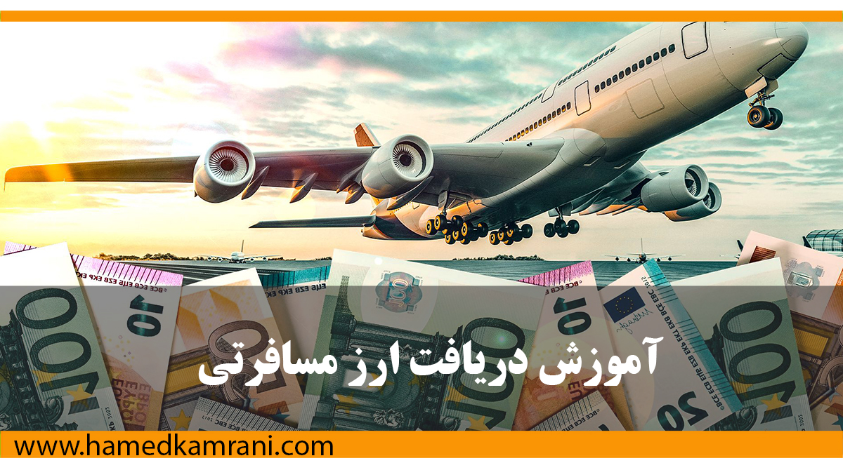 دریافت ارز مسافرتی