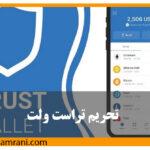 بلاک شدن ایرانی‌ها در تراست والت