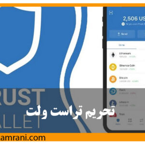 بلاک شدن ایرانی‌ها در تراست والت