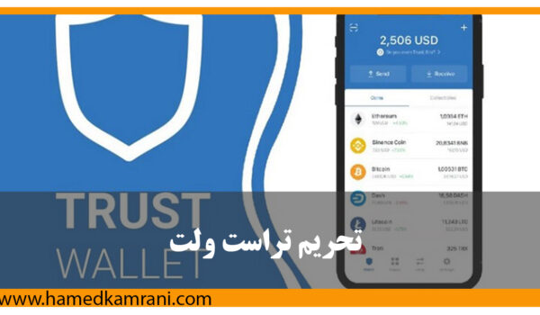 بلاک شدن ایرانی‌ها در تراست والت