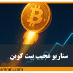 سناریو عجیب بیت کوین