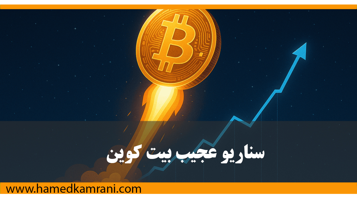 سناریو عجیب بیت کوین