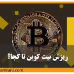 تحلیل رشد و ریزش بیت‌کوین