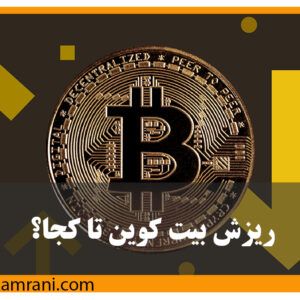 تحلیل رشد و ریزش بیت‌کوین