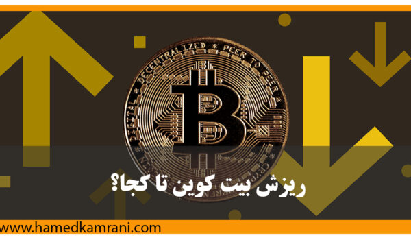 تحلیل رشد و ریزش بیت‌کوین
