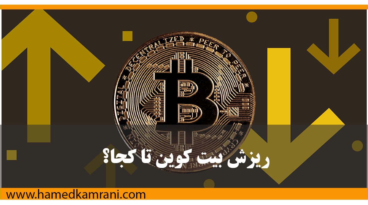 تحلیل رشد و ریزش بیت‌کوین