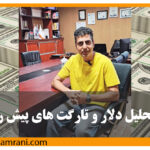 تحلیل قیمت دلار در ایران