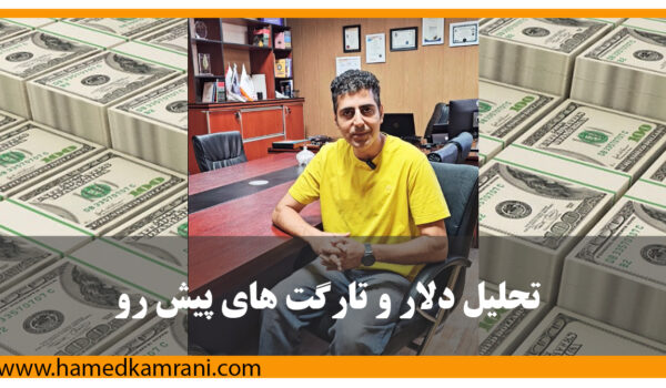 تحلیل قیمت دلار در ایران