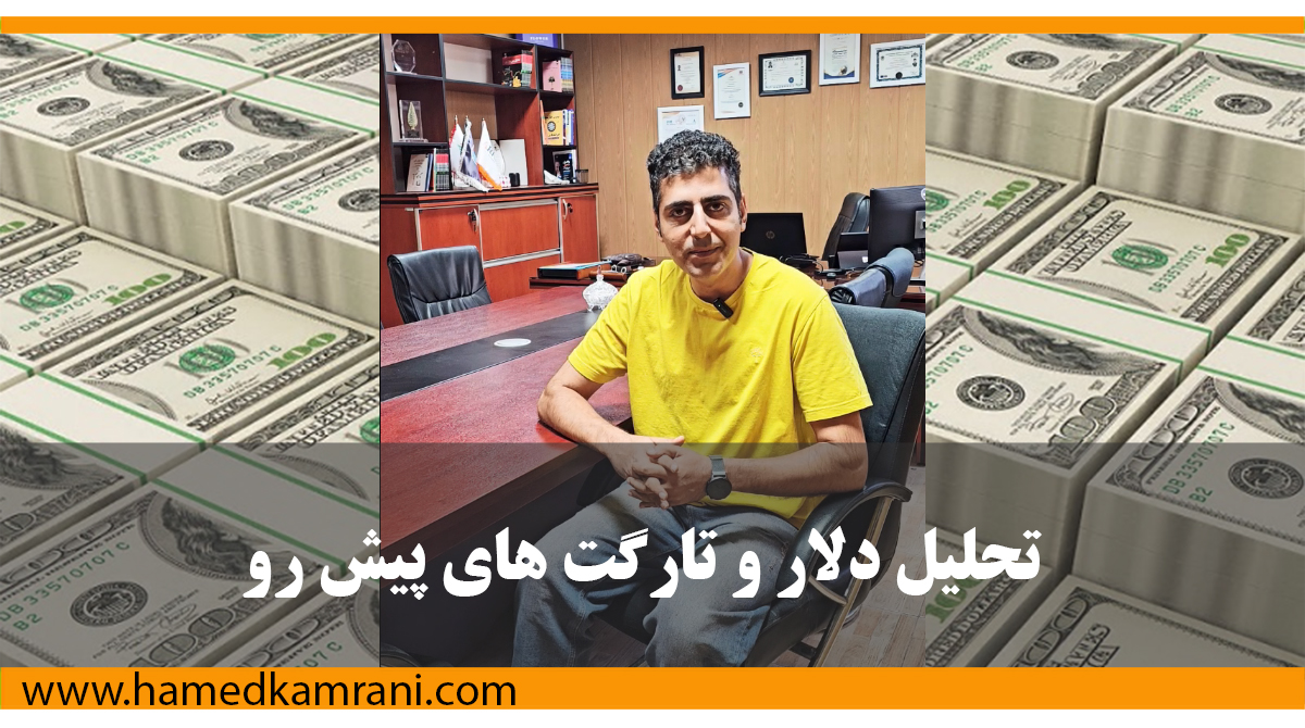 تحلیل قیمت دلار در ایران