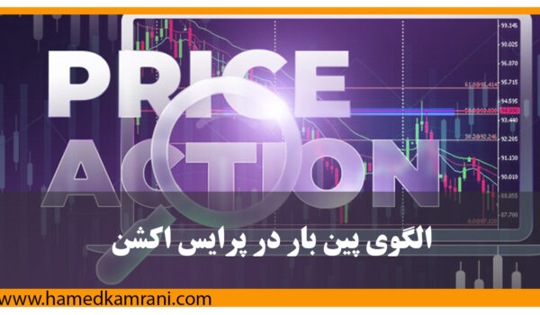 الگوی پین‌بار (Pin Bar)