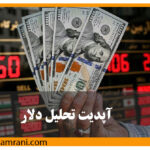 قیمت لحظه ای دلار