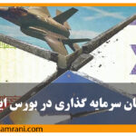 وقت سرمایه‌گذاری در بورس ایران